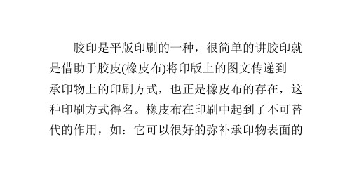 胶印概念及印刷三大原理