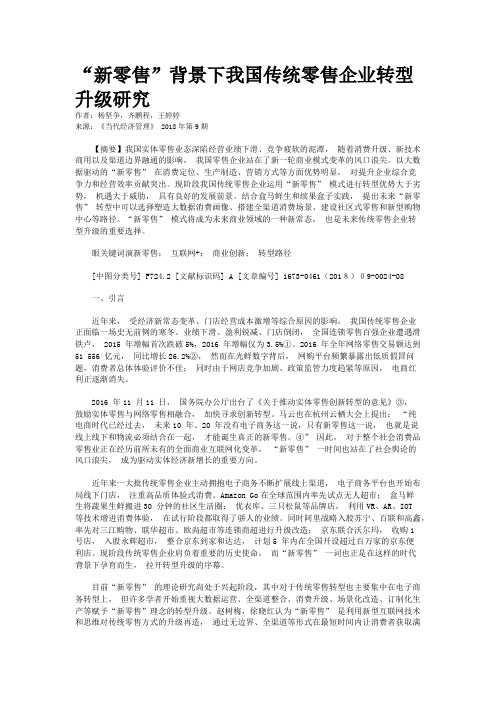 “新零售”背景下我国传统零售企业转型升级研究