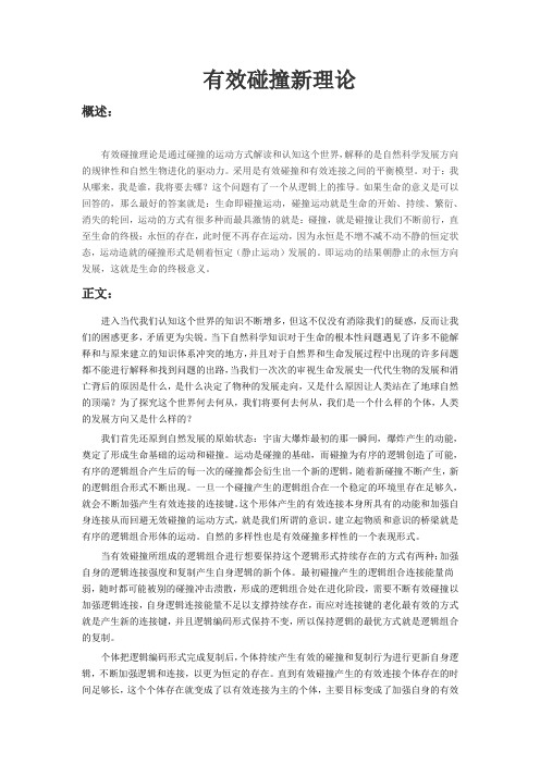有效碰撞新理论