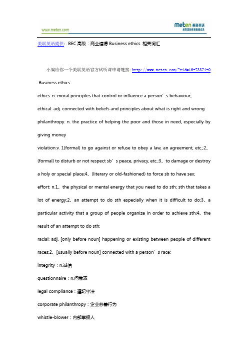 BEC高级：商业道德Business ethics 相关词汇
