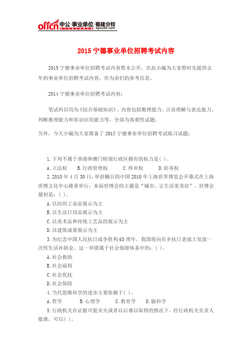 2015宁德事业单位招聘考试内容