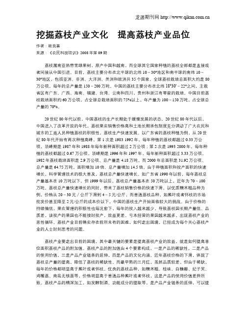 挖掘荔枝产业文化 提高荔枝产业品位