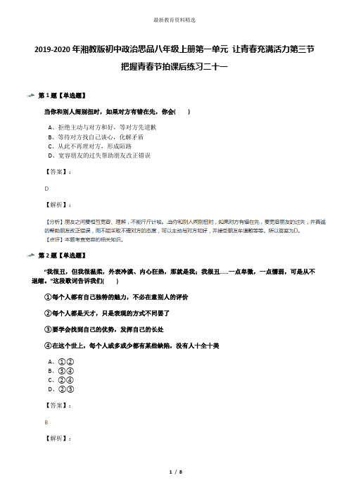 2019-2020年湘教版初中政治思品八年级上册第一单元 让青春充满活力第三节 把握青春节拍课后练习二十一