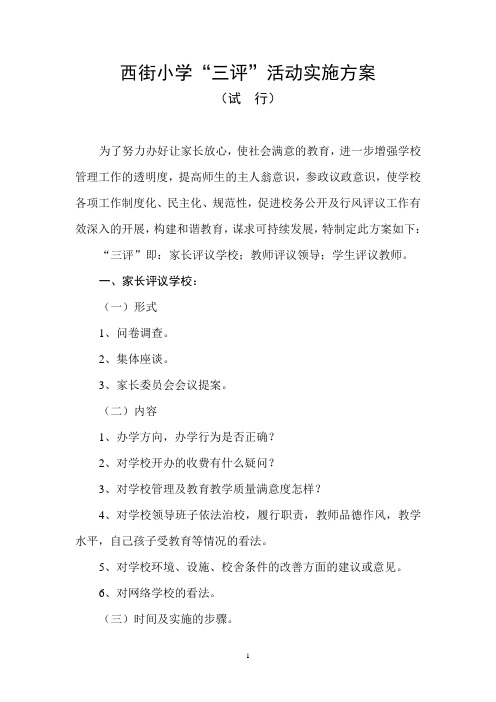 西街小学“三评”活动实施方案(试行)doc