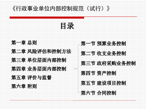 行政事业单位内部控制规范教材PPT56页