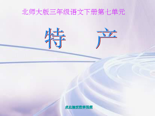 北师大版小学三年级下册语文特产ppt课件