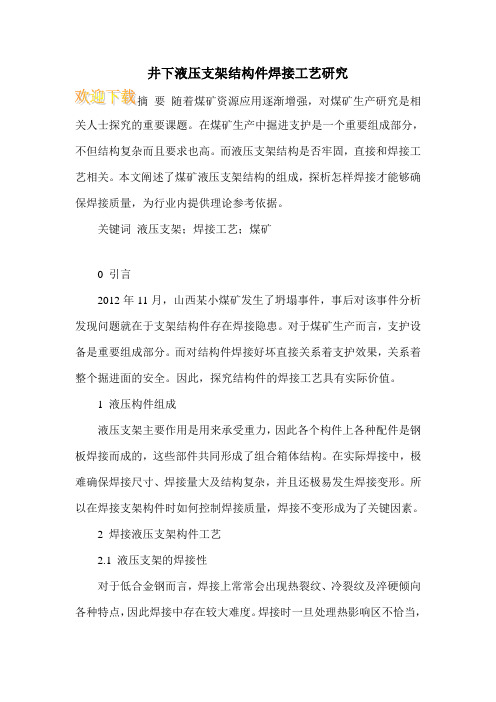 井下液压支架结构件焊接工艺研究