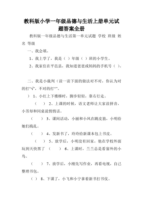 教科版小学一年级品德与生活上册单元试题答案全册.doc