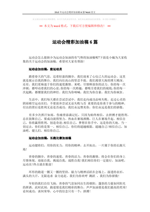 2018年运动会精彩加油稿6篇-word范文 (2页)