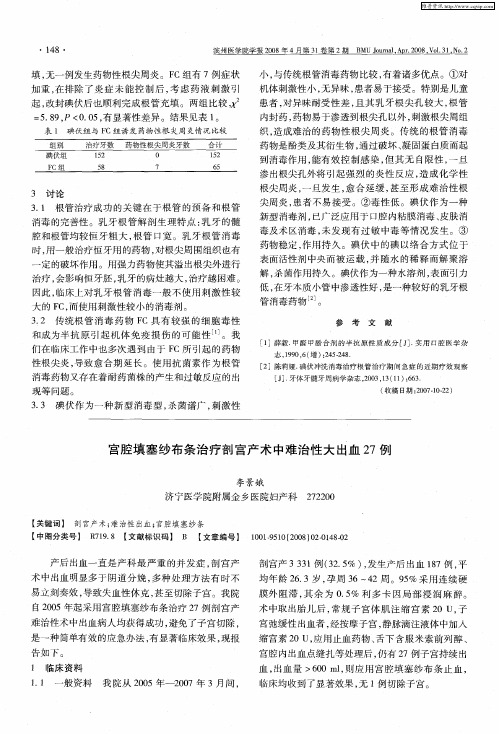 宫腔填塞纱布条治疗剖宫产术中难治性大出血27例