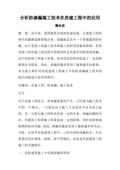 分析防渗漏施工技术在房建工程中的应用