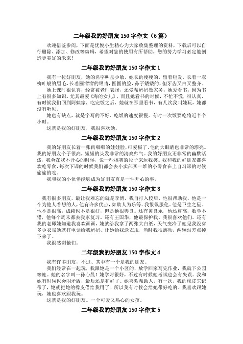 二年级我的好朋友150字作文(6篇)