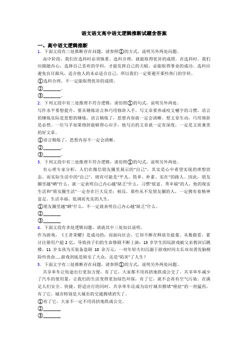 语文语文高中语文逻辑推断试题含答案