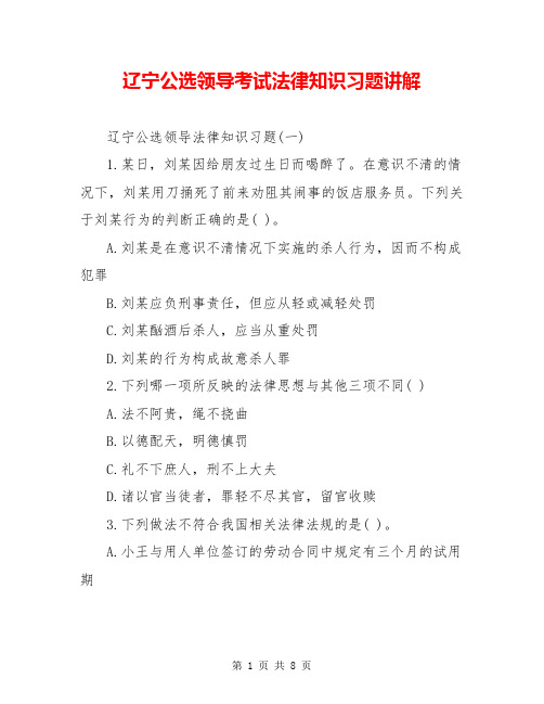 辽宁公选领导考试法律知识习题讲解