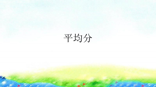 二年级下册数学习题课件-第二单元平均分人教版 (共9张PPT)