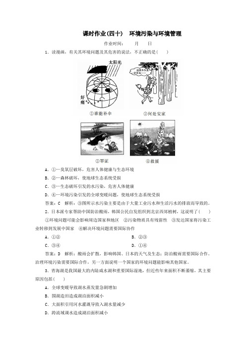 2020届高考地理大一轮复习选修环境保护课时作业40环境污染与环境管理(含解析)新人教版