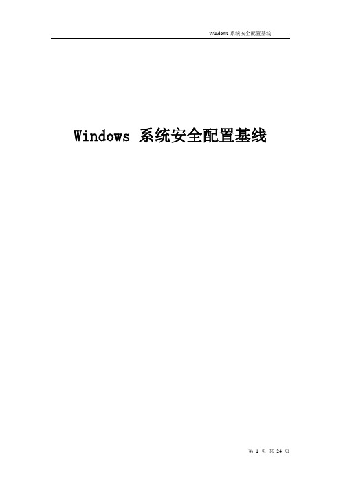 Microsoft Windows安全配置基线