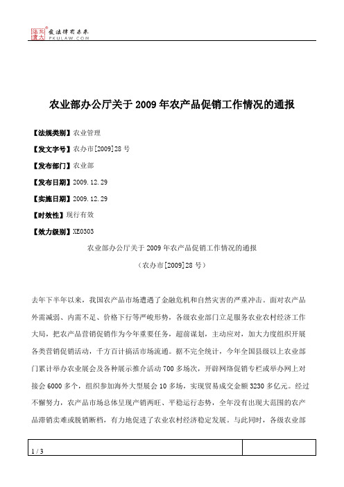 农业部办公厅关于2009年农产品促销工作情况的通报