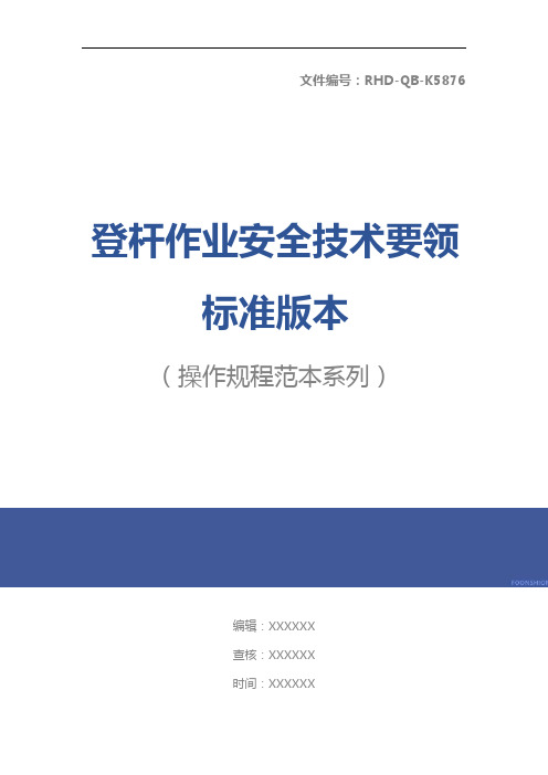 登杆作业安全技术要领标准版本