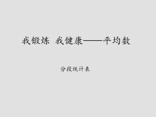 青岛版六年制小学四年级数学下册我锻炼 我健康—平均数-分段统计表_课件1