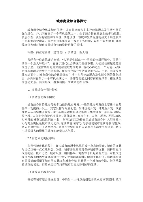 城市商业综合体探讨