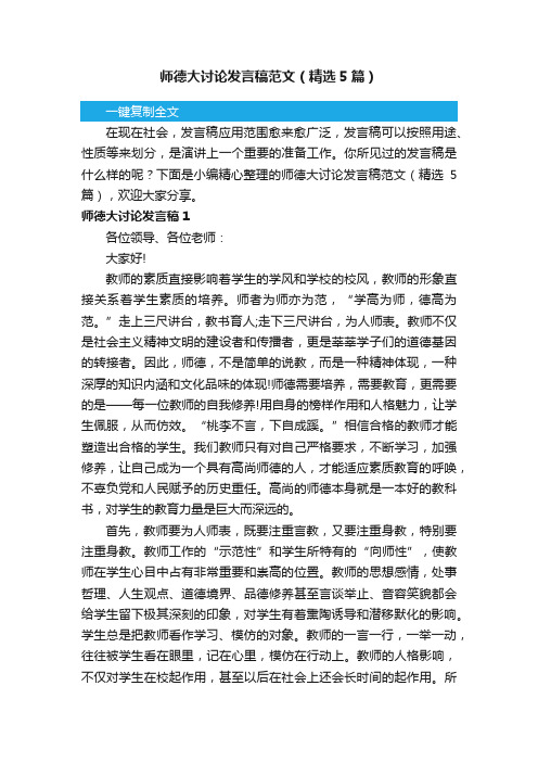 师德大讨论发言稿范文（精选5篇）