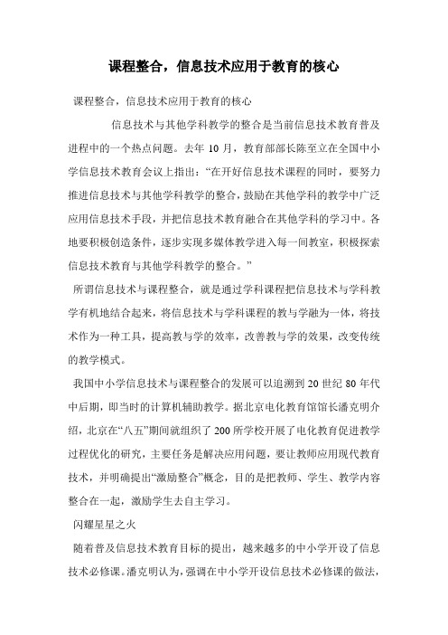 课程整合,信息技术应用于教育的核心