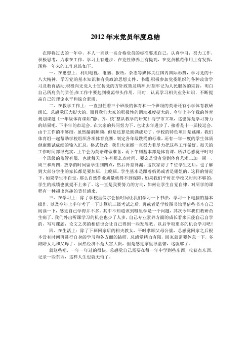 2012年末党员年度总结