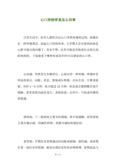 心口持续疼是怎么回事