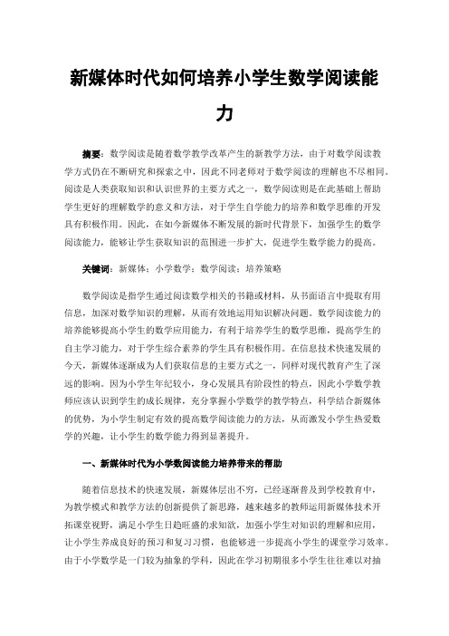 新媒体时代如何培养小学生数学阅读能力