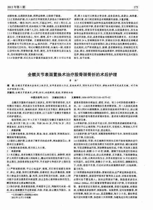 全髋关节表面置换术治疗股骨颈骨折的术后护理