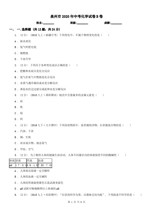 泉州市2020年中考化学试卷B卷