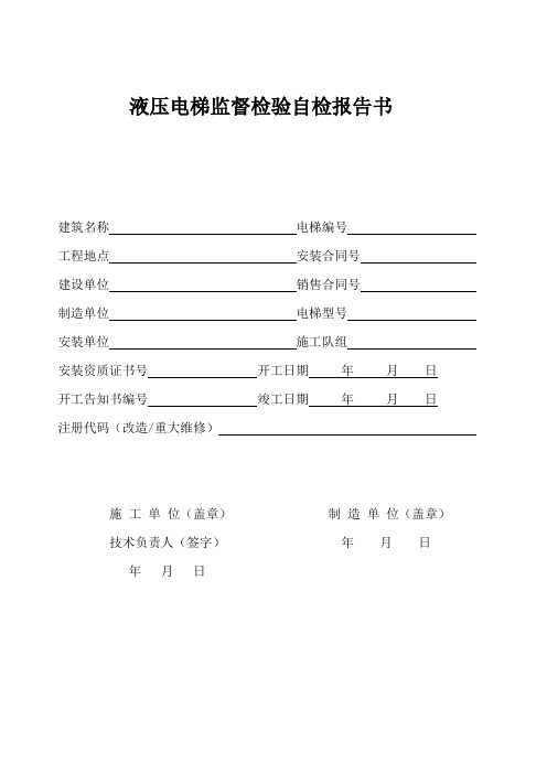 液压电梯监督检验自检报告书