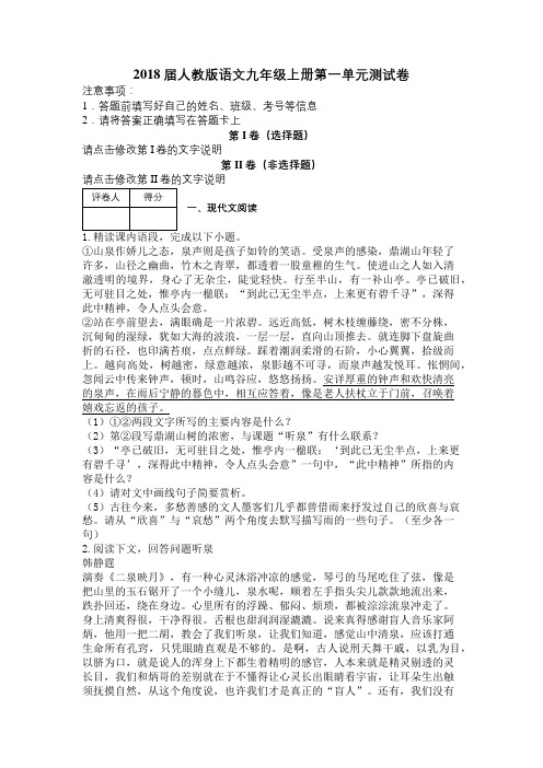 2018届人教版语文九年级上册第一单元测试卷及解析