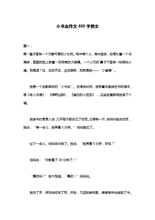 小书虫作文400字例文