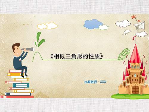 中学数学优质课件精选相似三角形的性质
