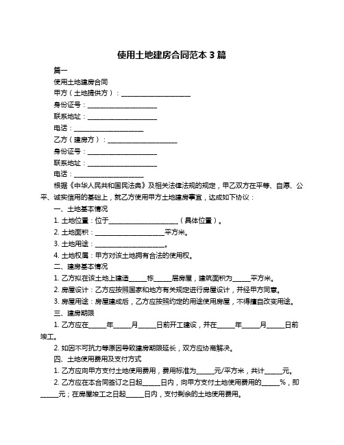使用土地建房合同范本3篇