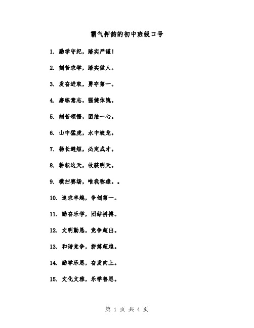 霸气押韵的初中班级口号（2篇）