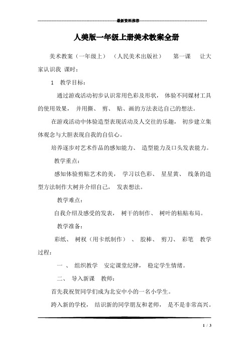 人美版一年级上册美术教案全册