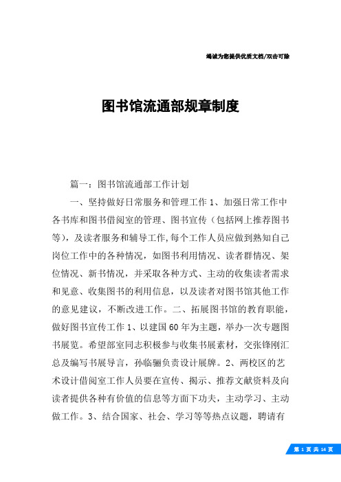 图书馆流通部规章制度