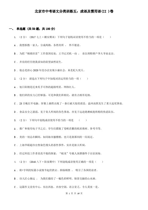 北京市中考语文分类训练五：成语及惯用语(II )卷