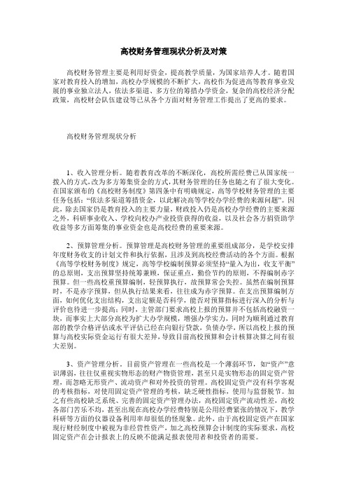 高校财务管理现状分析及对策