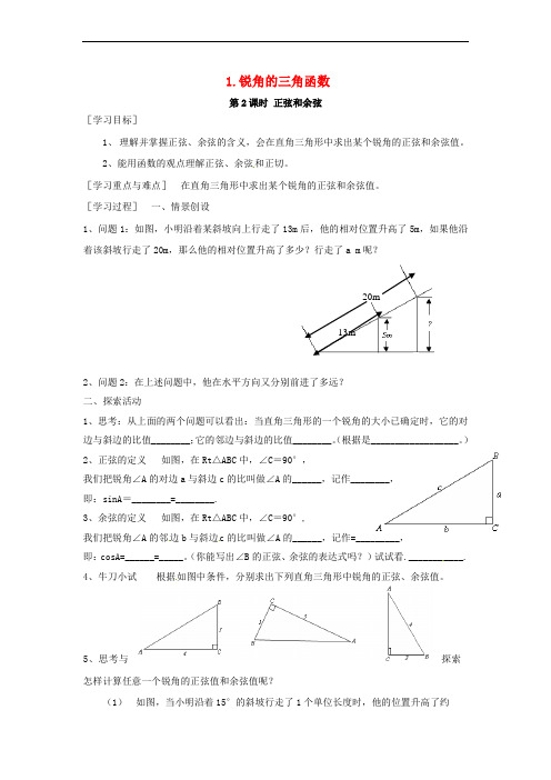2017年九年级数学上册 23.1.1 第2课时 正弦和余弦学案 (新版)沪科版
