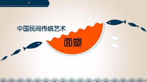 中国民间传统艺术——面塑
