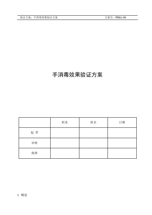 手消毒验证方案
