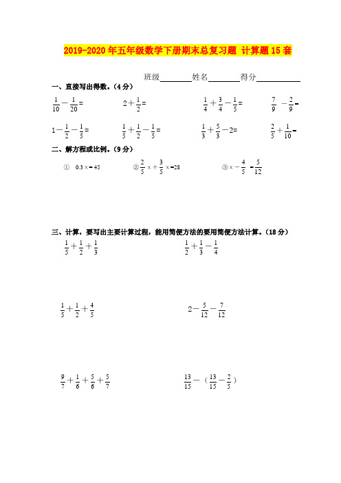 2019-2020年五年级数学下册期末总复习题 计算题15套