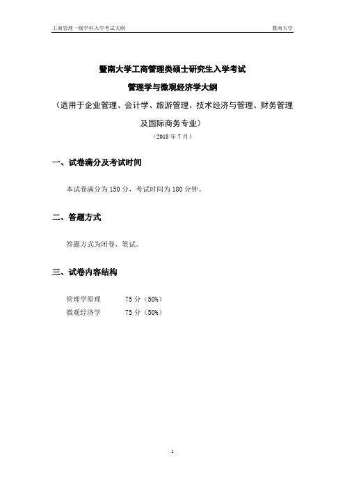 暨南大学工商管理类硕士研究生入学考试
