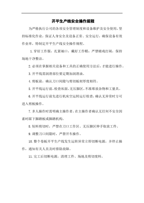 开平生产线安全操作规程