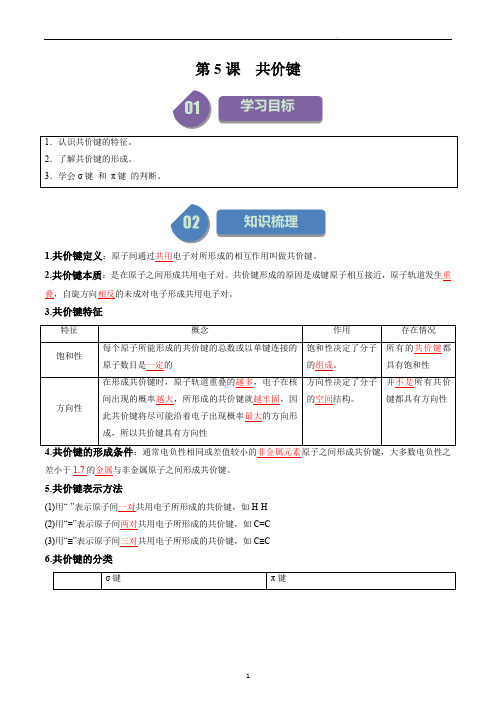 新人教版高中化学同步讲义(选择性必修二)第05讲 2.1共价键(含解析)