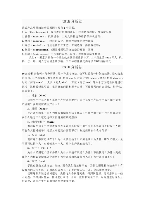 5M1E5W1H分析法